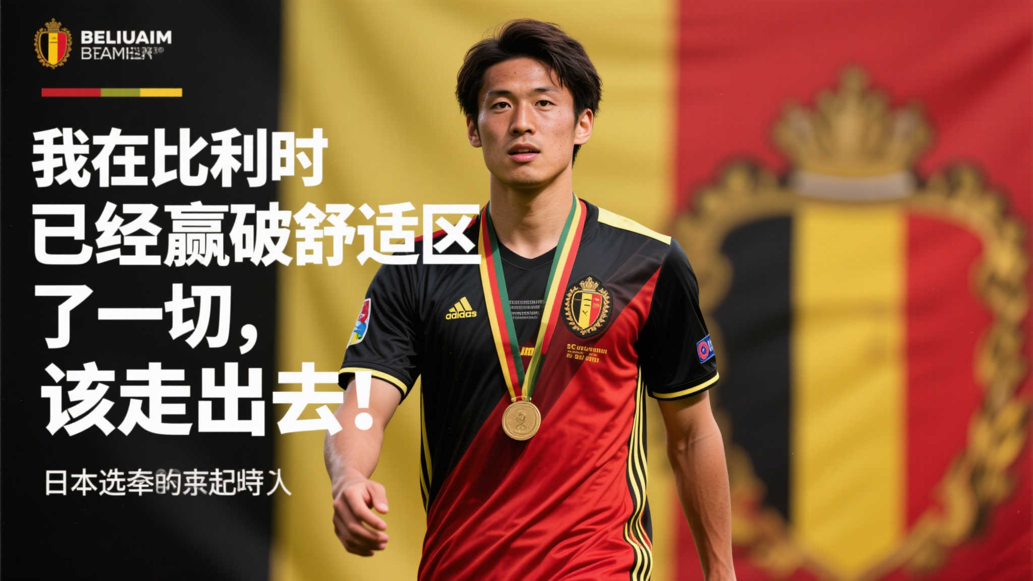 町田浩树：比利时成就圆满，准备迎接新挑战